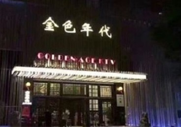 桑植KTV陪唱公主哪家最便宜-金色年代KTV便宜消费点评